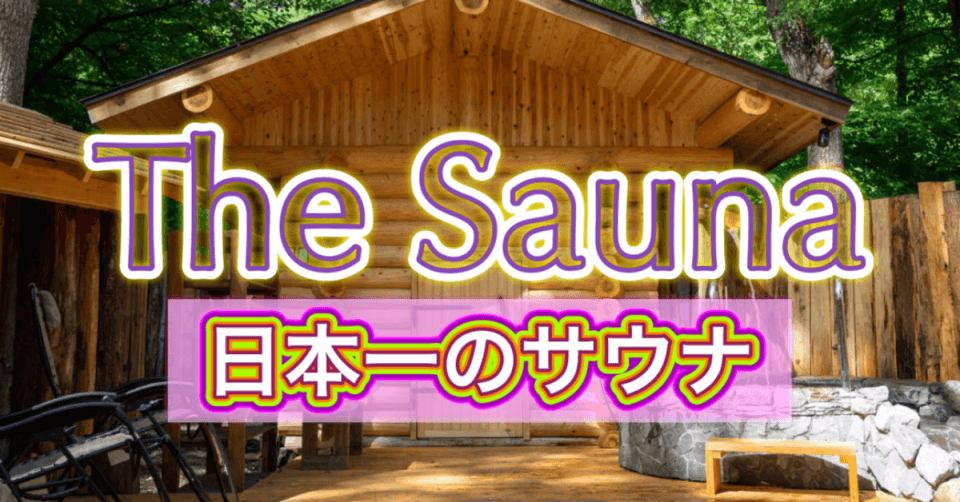 TheSaunaサムネイル