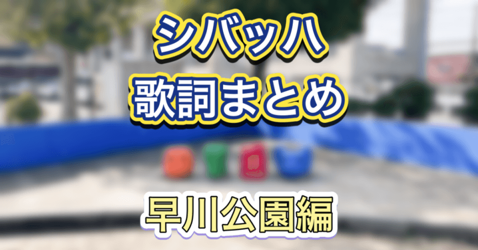 シバッハ早川公園のサムネイル