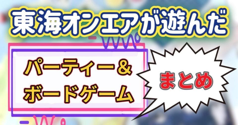 パーティーゲーム&ボードゲームまとめ記事のサムネイル