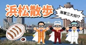 浜松散歩記事のサムネイル