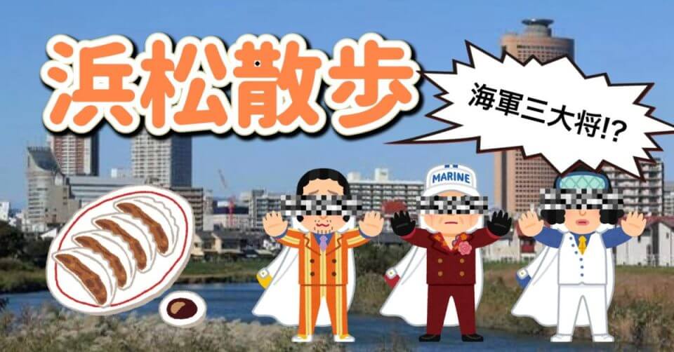 浜松散歩記事のサムネイル