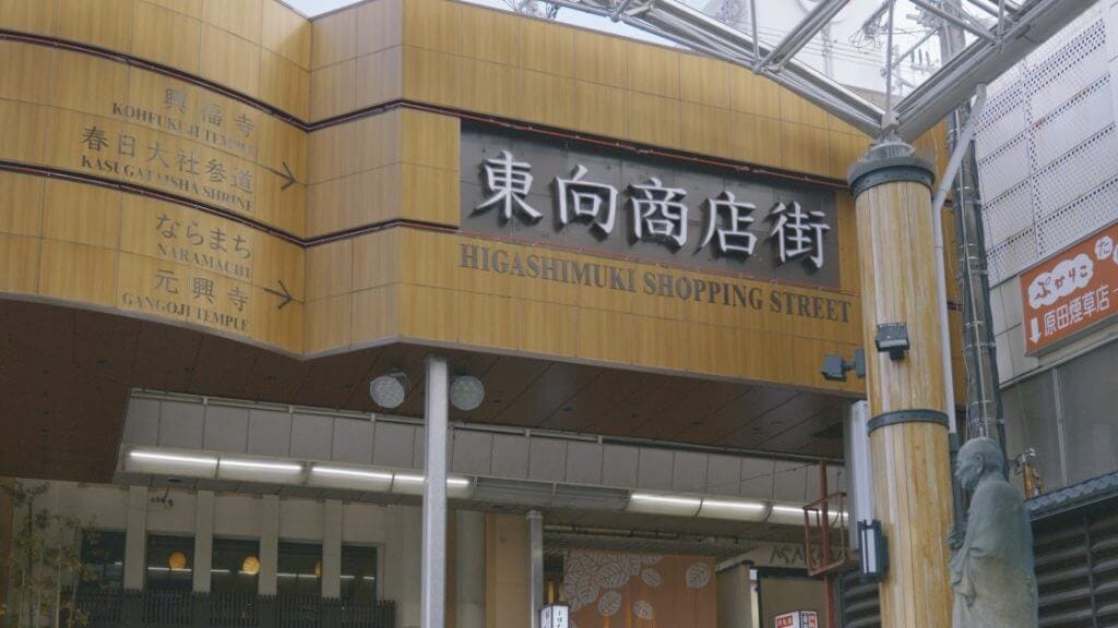 東向商店街の看板