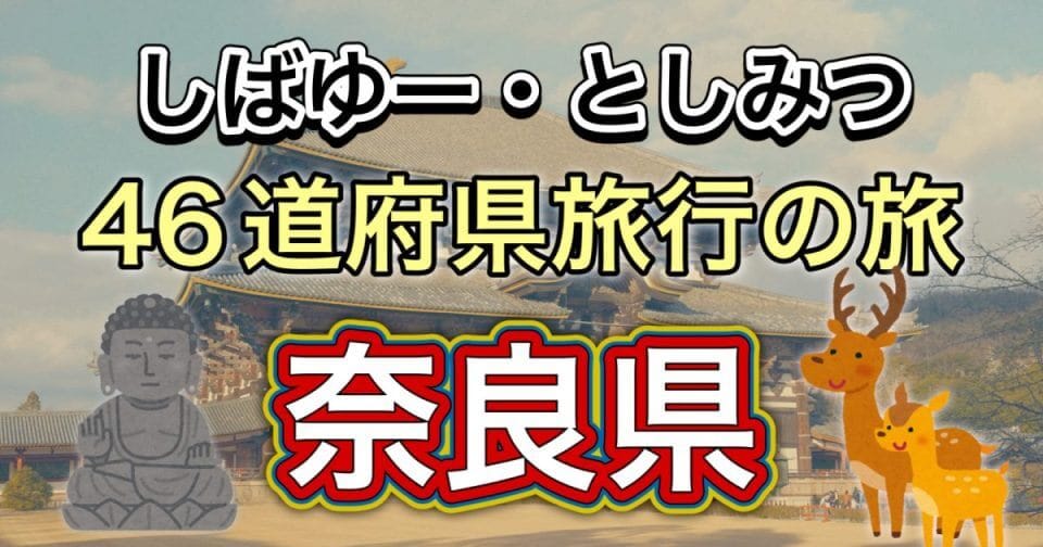 旅行の旅、奈良県編記事のサムネイル