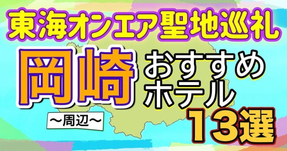 岡崎おすすめホテル記事のサムネイル