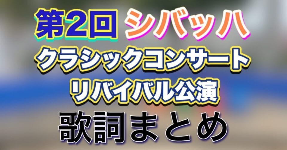 第2回シバッハクラシックコンサート記事のサムネイル