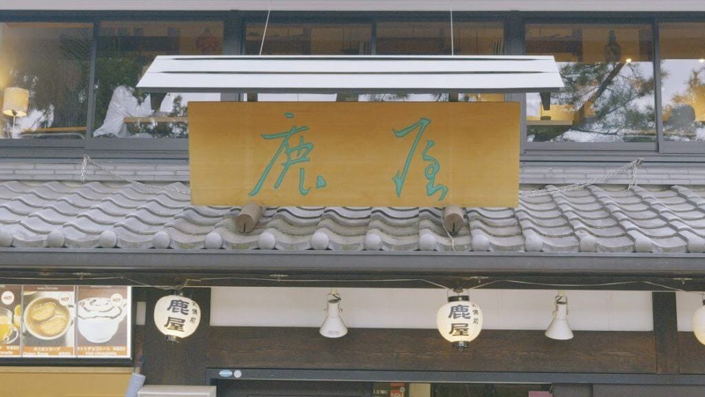 鹿屋本店の外観