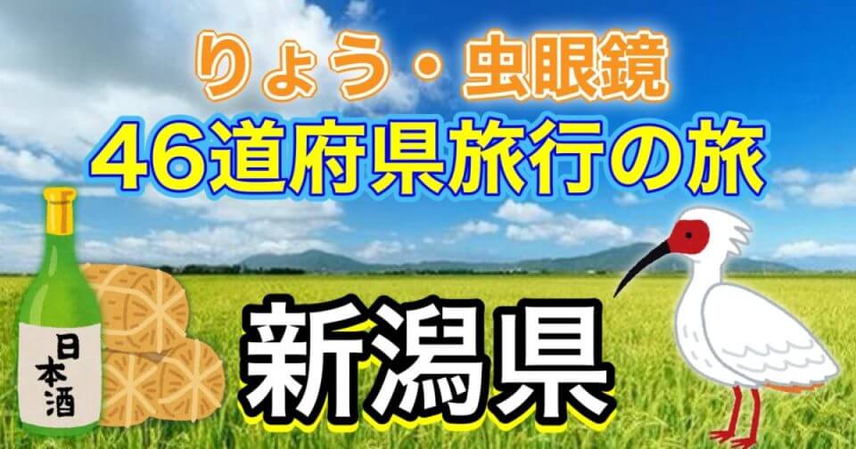 旅行の旅、新潟県編記事のサムネイル