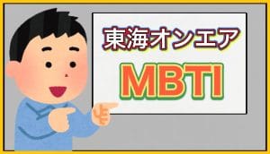 MBTI記事のサムネイル