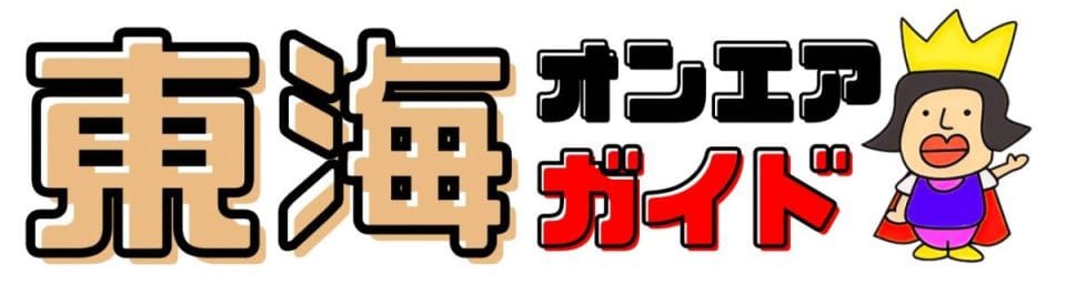 東海オンエアガイド