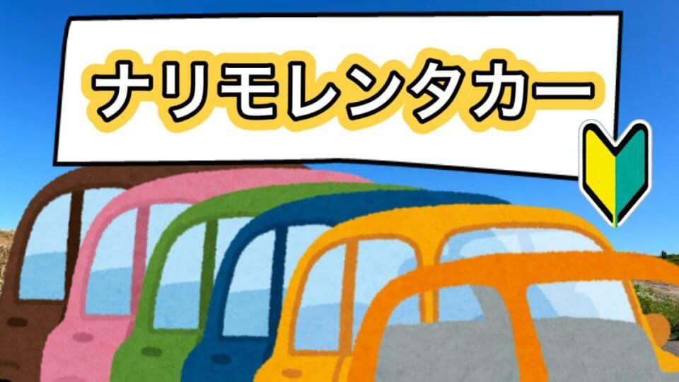 ナリモレンタカー記事のサムネイル