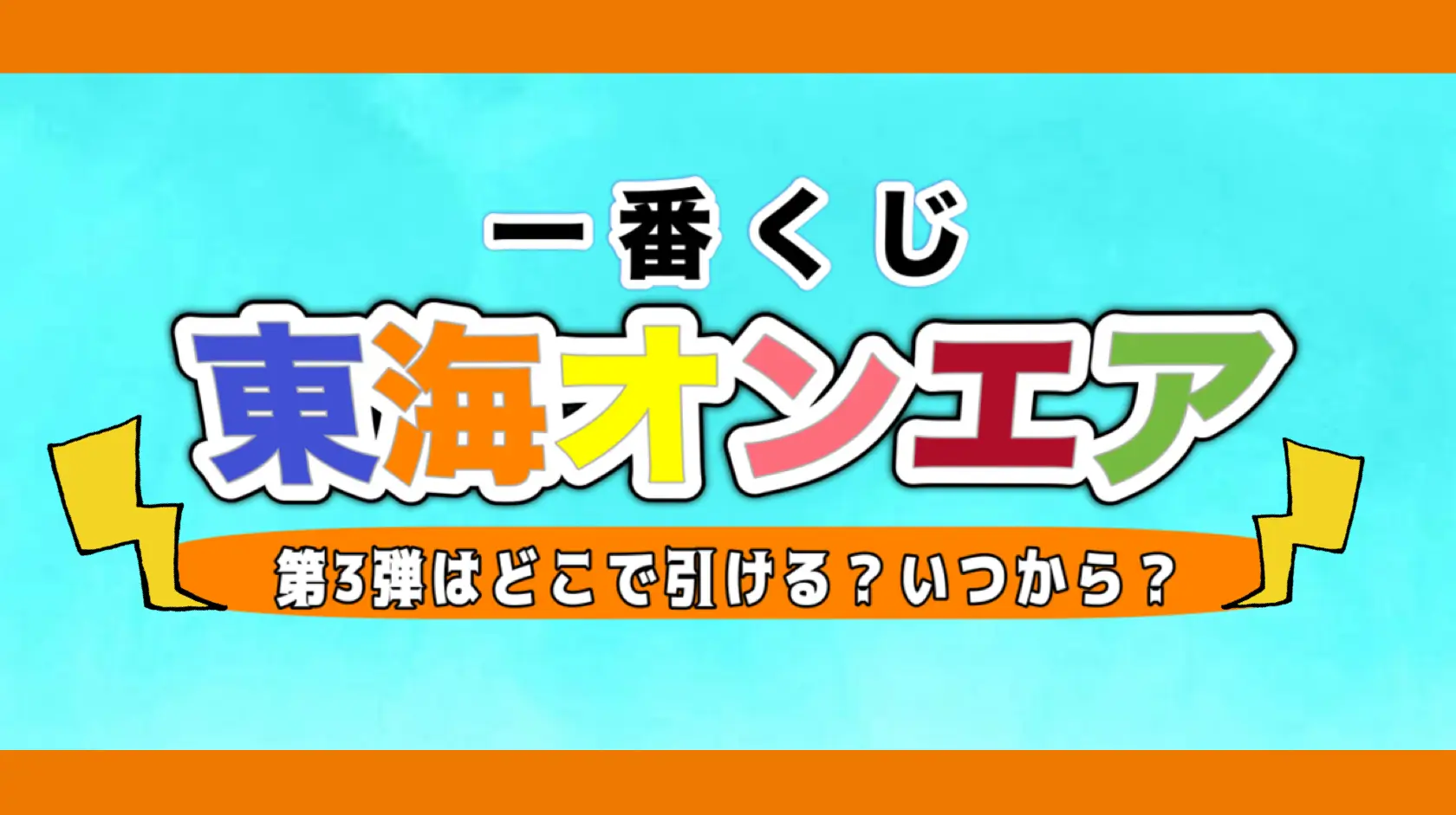 東海オンエア一番くじ第3弾の記事サムネ