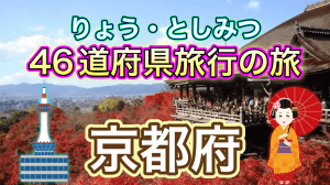 旅行の旅、京都府編記事のサムネイル
