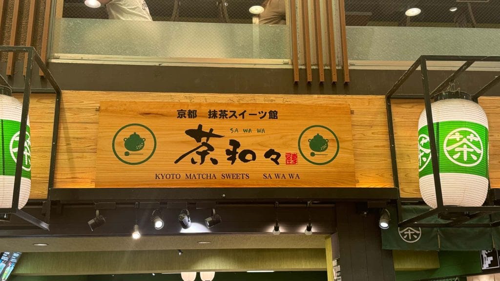 茶和々(さわわ) 錦店の外観