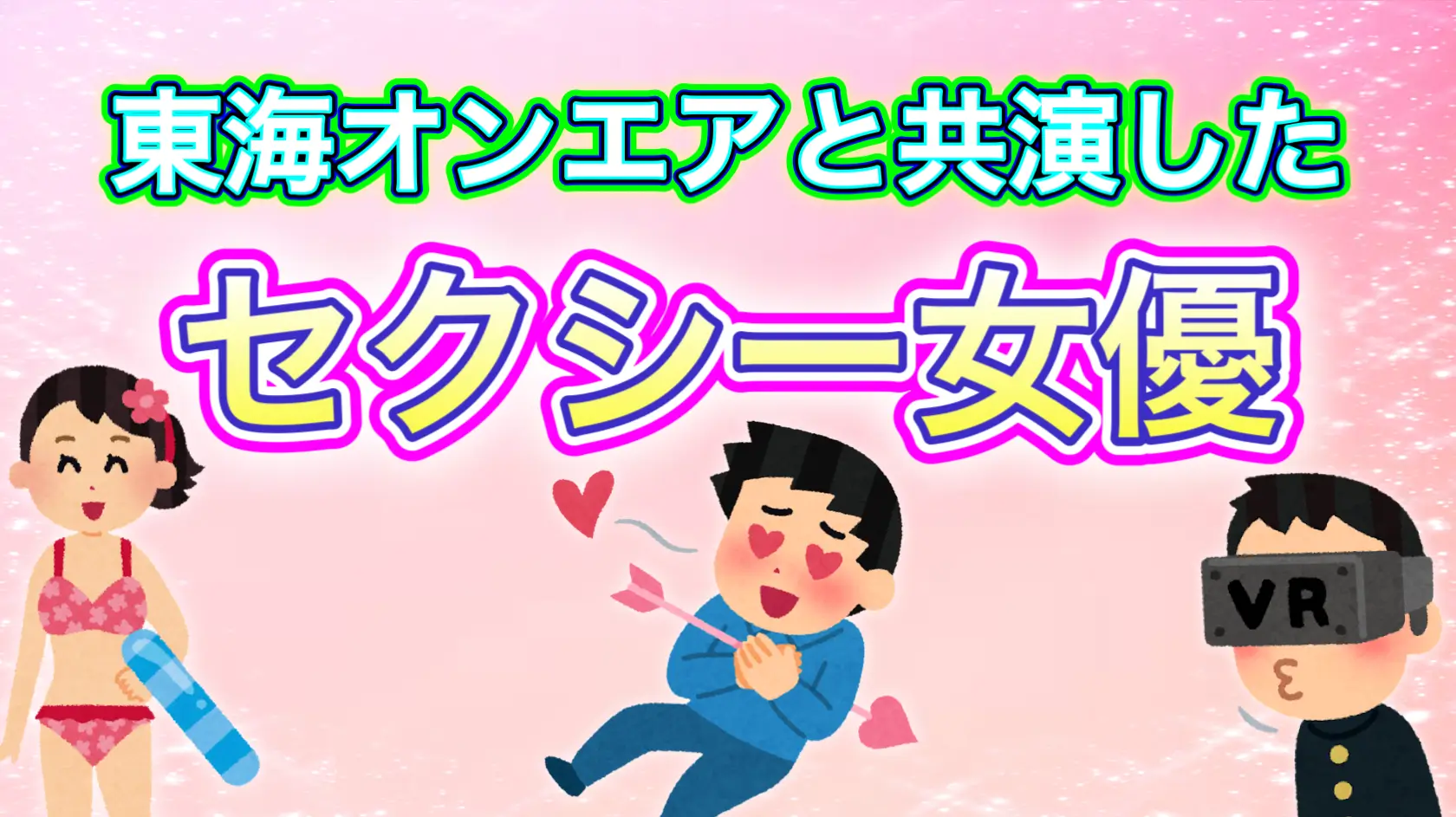 セクシー女優まとめ記事のサムネイル