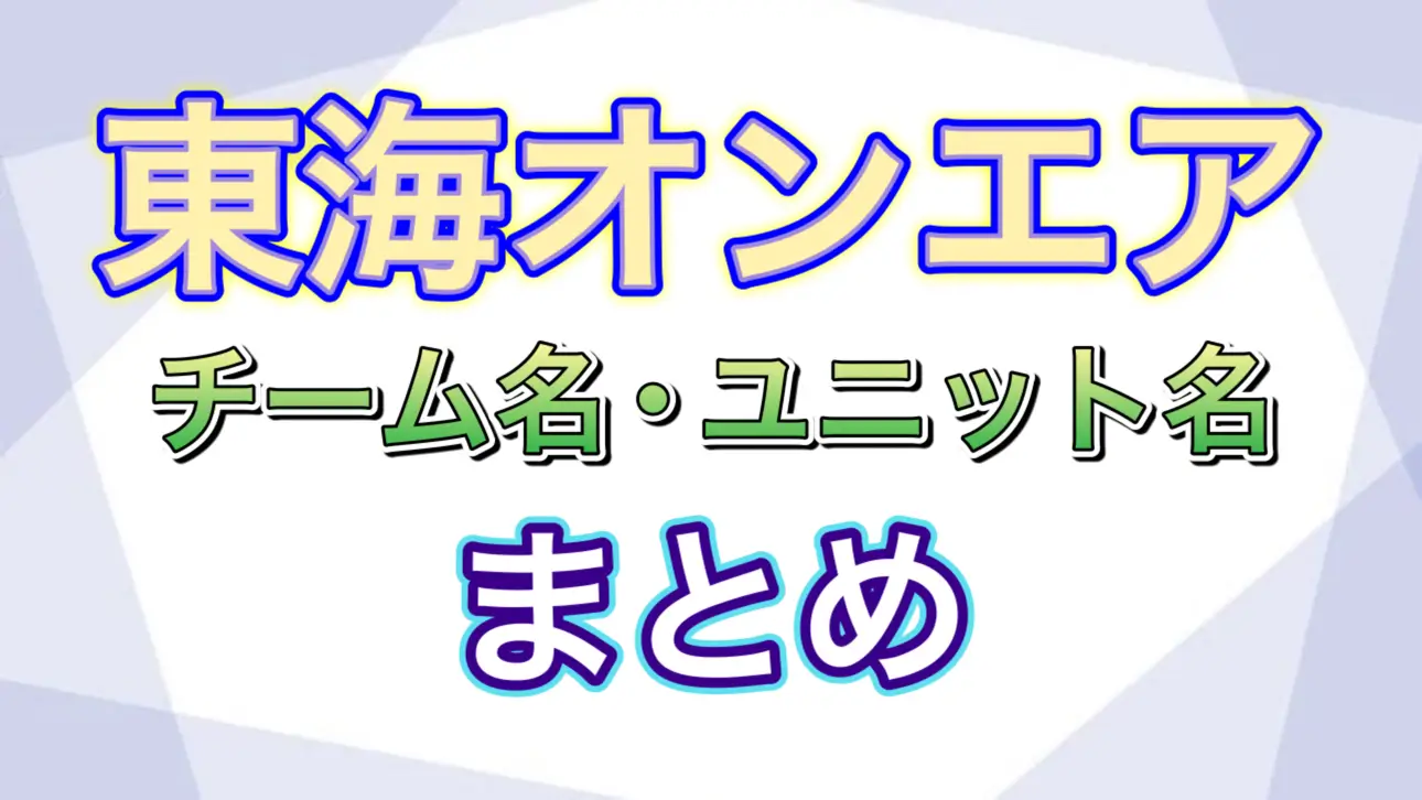 ペア別チーム・ユニット名の記事サムネイル