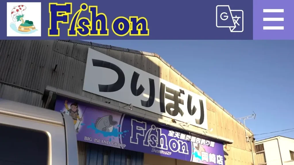 フィッシュオン岡崎のトップページ