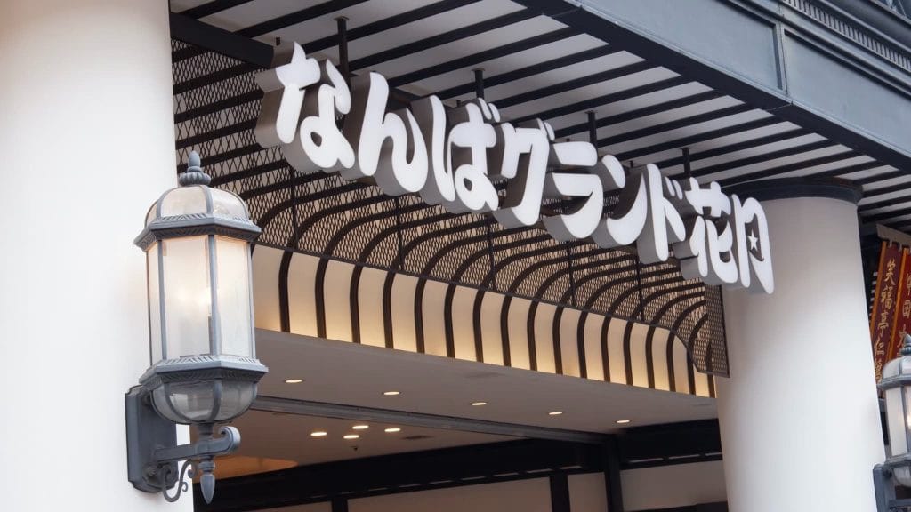 なんばグランド花月の看板