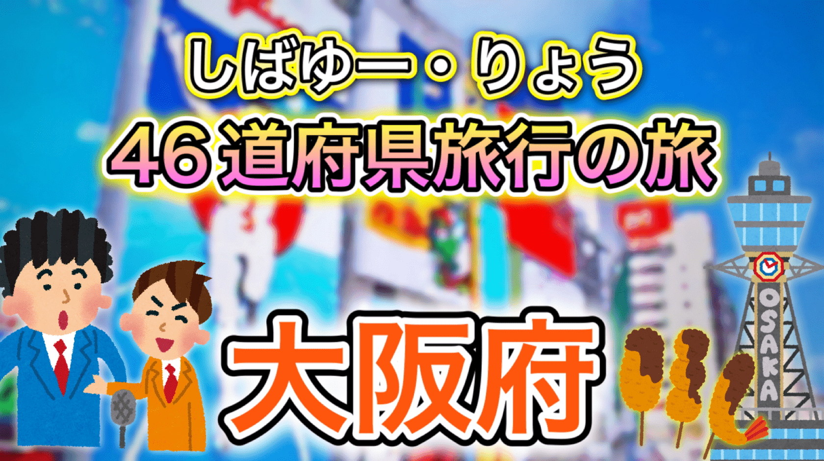 46道府県旅行の旅(大阪府編)の記事サムネ