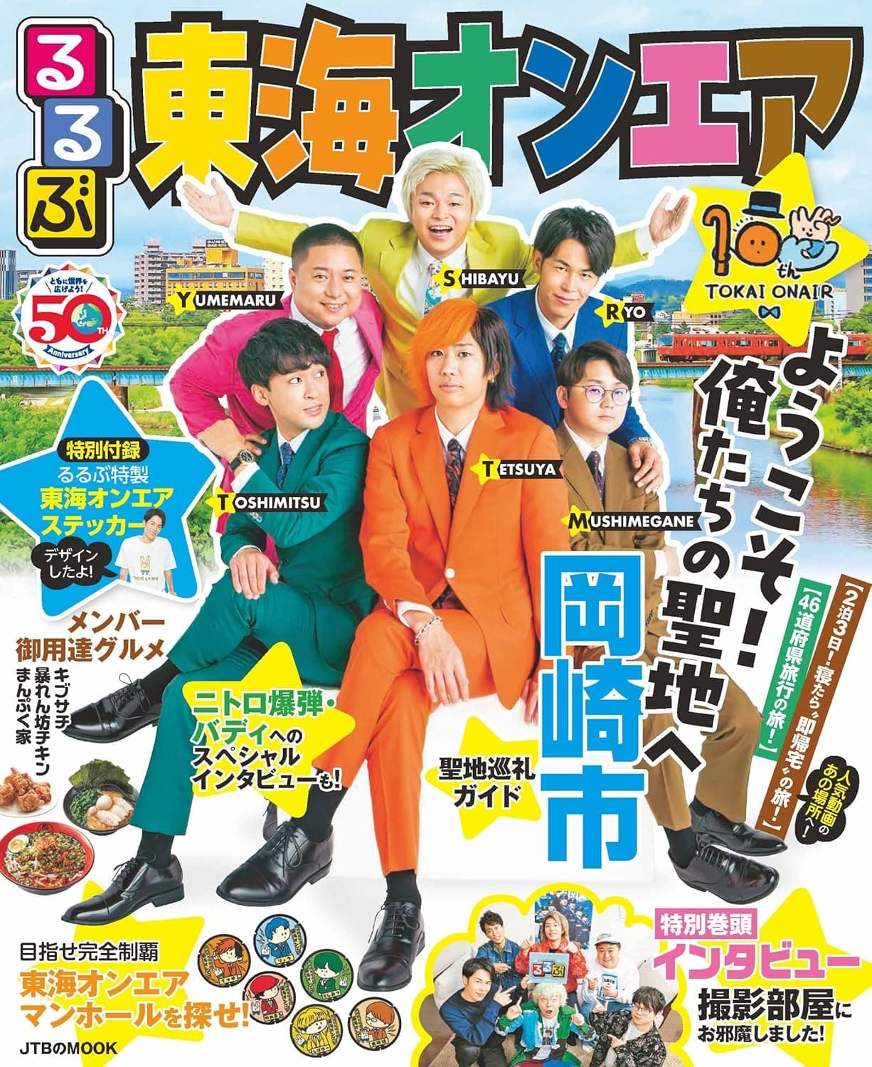 「東海オンエアるるぶ」の表紙